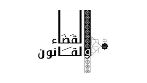 Legal Studies: ADJD Releases Special Edition of ‘The Judiciary and Law Journal